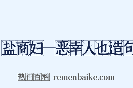 盐商妇－恶幸人也造句是什么意思的图片